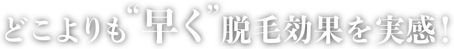 どこよりも早く効果を実感