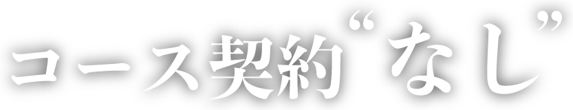 コース契約なし