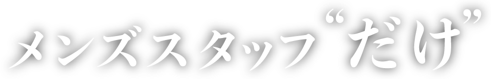 メンズスタッフだけ