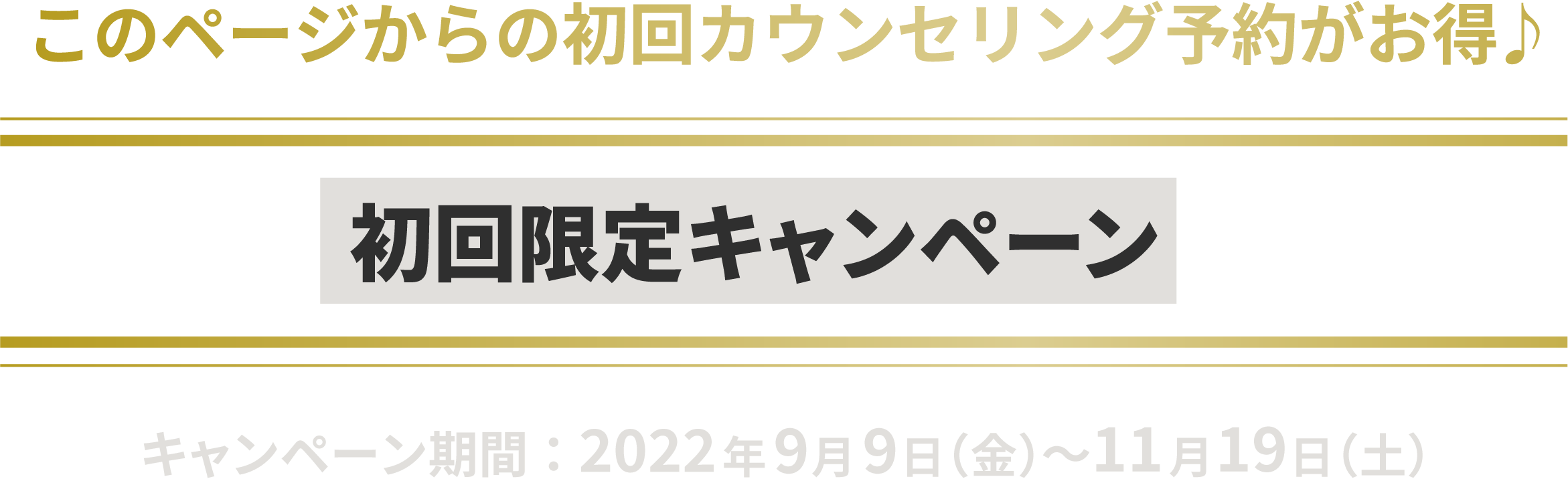 今なら初回限定キャンペーン実施中