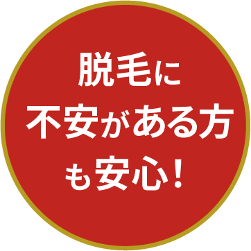 脱毛に不安がある方も安心！