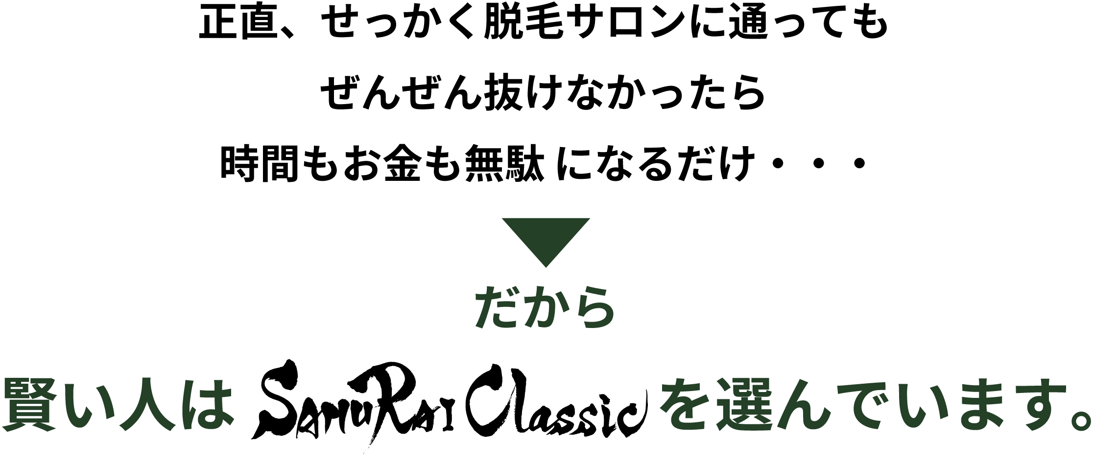 賢い人はSAMURAIClassicを選んでいます