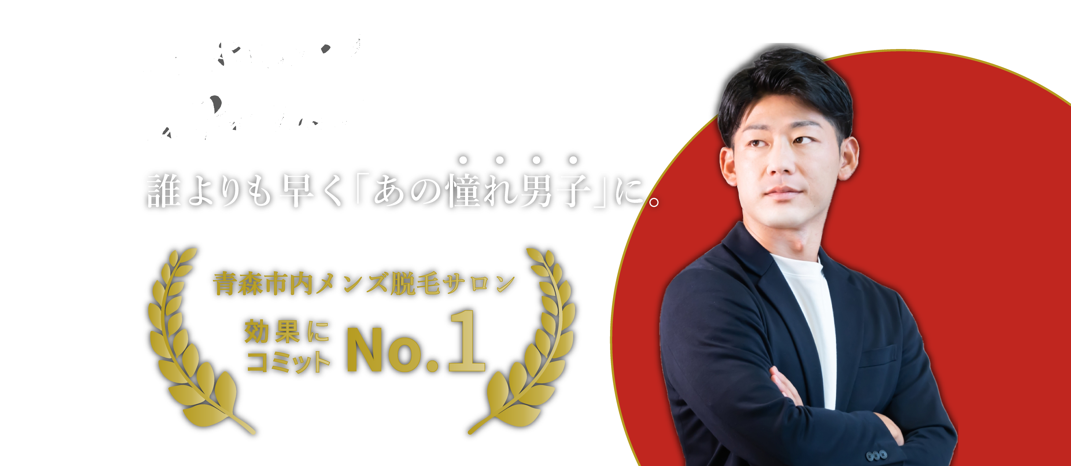 誰よりも早く「あの憧れ男子」に。