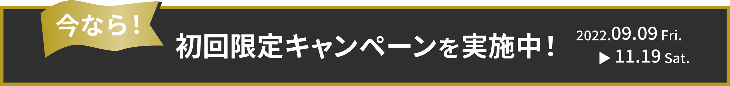 初回限定キャンペーンを実施中!