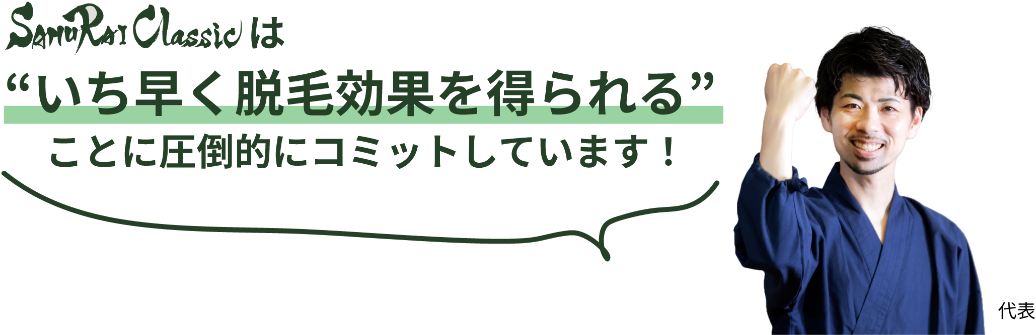 代表メッセージ