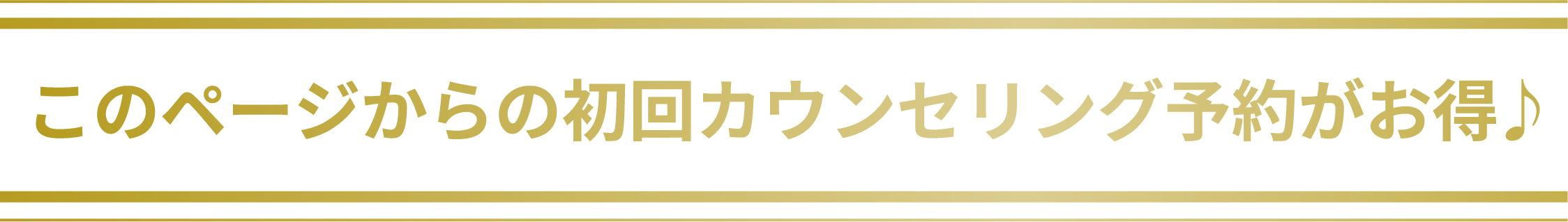 このページからの初回カウンセリング予約がお得♪