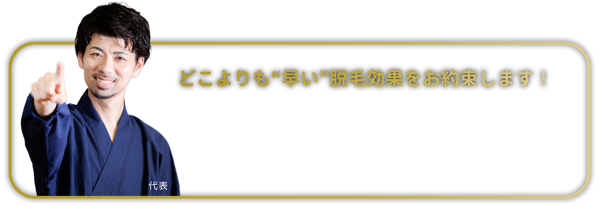 どこよりも早い脱毛効果をお約束します！