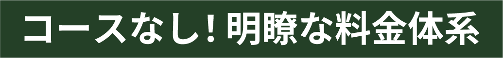 コースなし！明瞭な料金体系