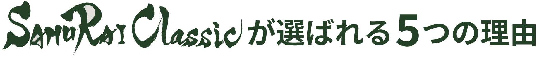 SAMURAIClassicが選ばれる5つの理由