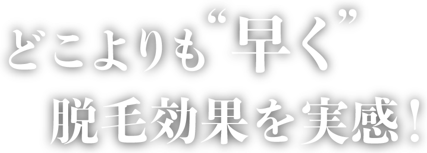 どこよりも早く効果を実感