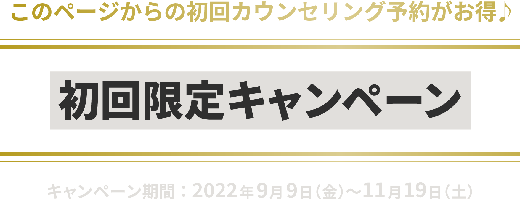今なら初回限定キャンペーン実施中
