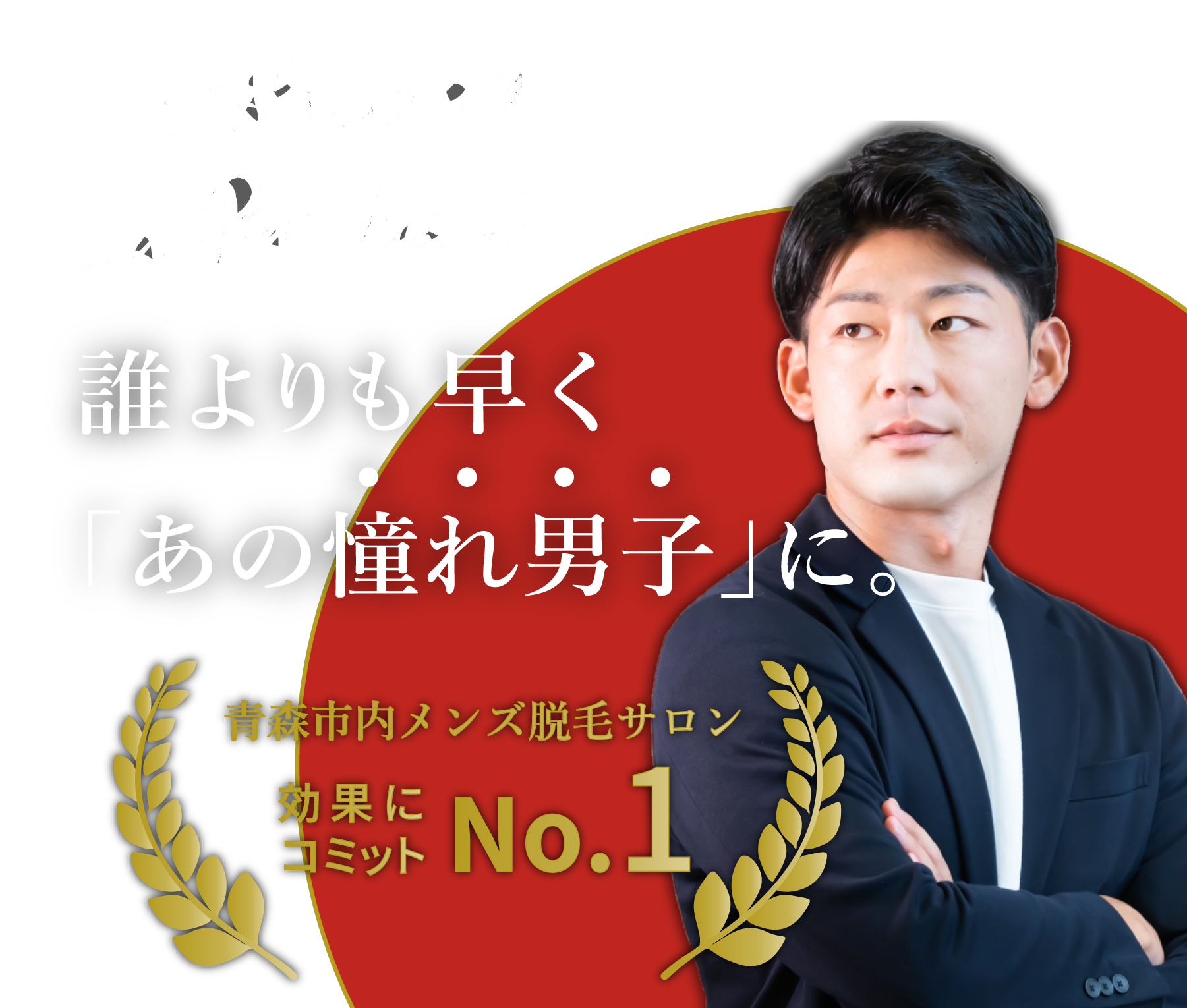 誰よりも早く「あの憧れ男子」に。