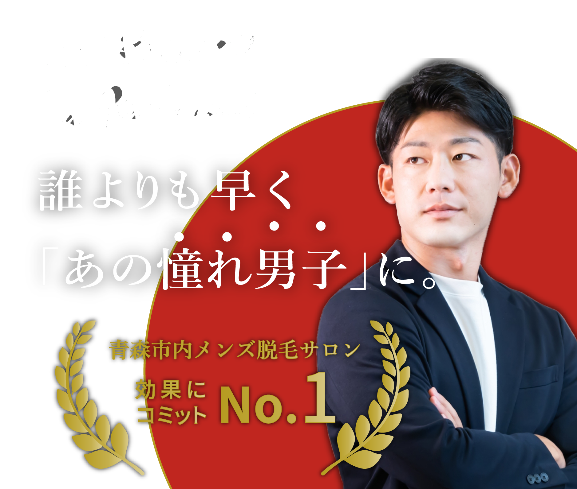 誰よりも早く「あの憧れ男子」に。