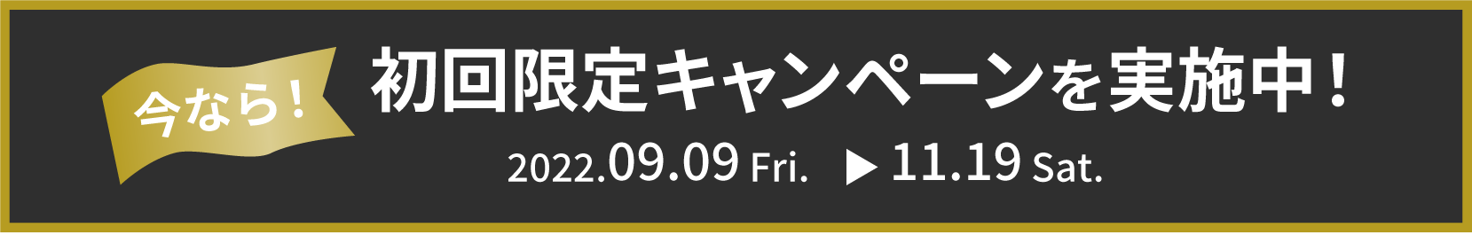 初回限定キャンペーンを実施中!
