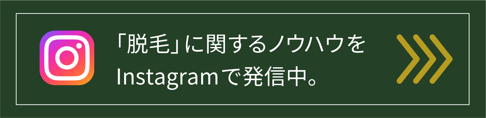 脱毛のノウハウはインスタへ