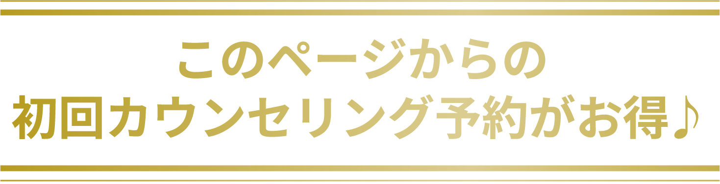 このページからの初回カウンセリング予約がお得♪