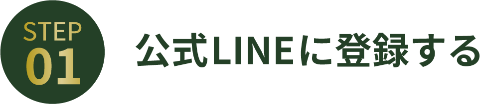 STEP01_公式LINEに登録する