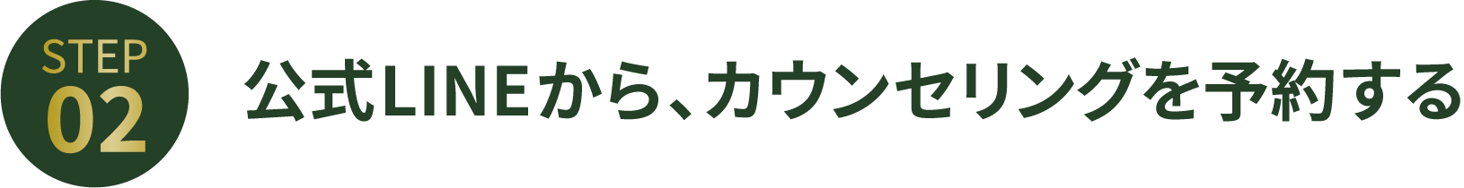 STEP02_カウンセリングを予約する