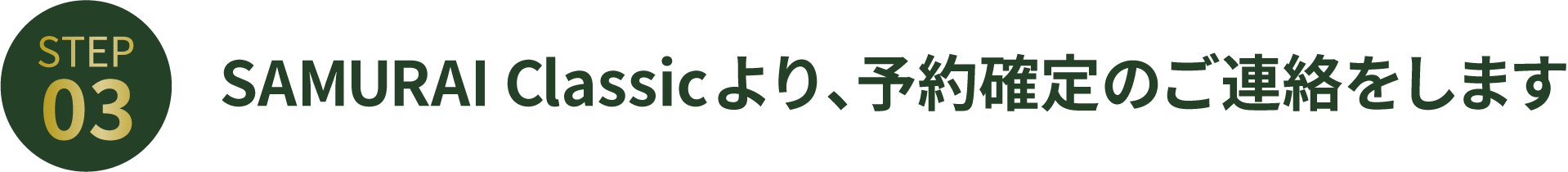 STEP03_予約確定のご連絡