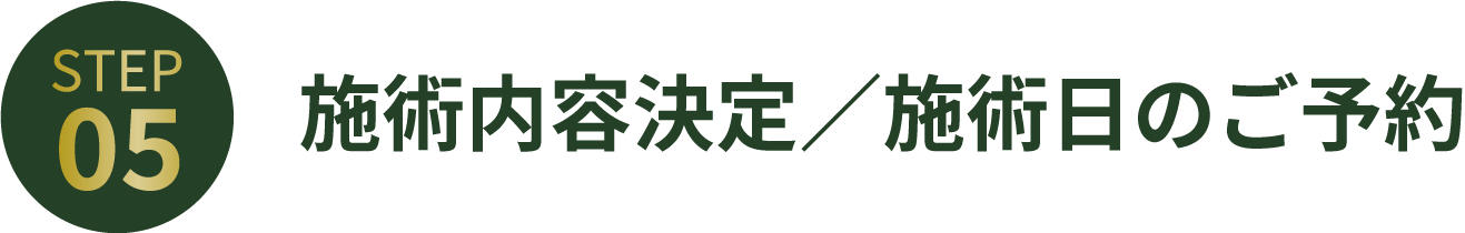 STEP05_施術内容決定／施術日のご予約