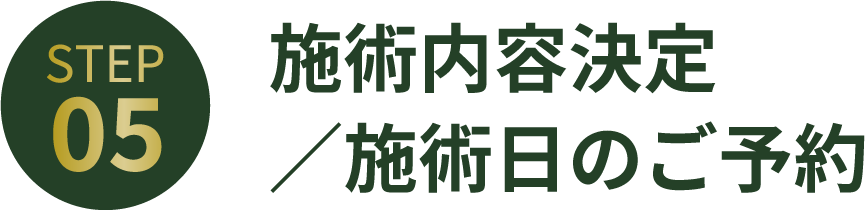 STEP05_施術内容決定／施術日のご予約