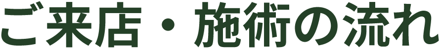 ご来店・施術の流れ